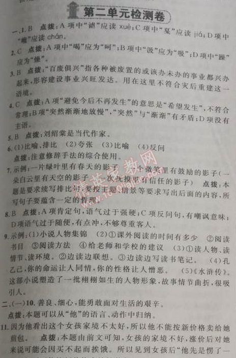 2014年綜合應用創(chuàng)新題典中點九年級語文下冊人教版 二單元檢測題