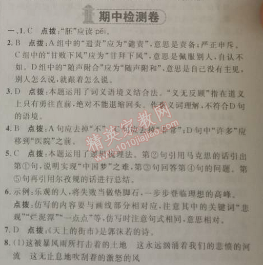 2014年綜合應用創(chuàng)新題典中點九年級語文下冊人教版 期中檢測卷