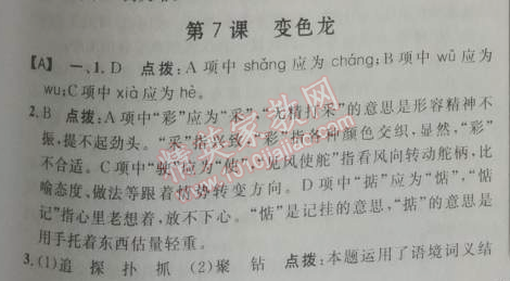 2014年綜合應用創(chuàng)新題典中點九年級語文下冊人教版 7、變色龍（契訶夫）