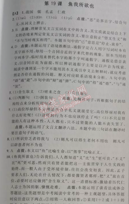 2014年綜合應(yīng)用創(chuàng)新題典中點(diǎn)九年級(jí)語文下冊(cè)人教版 19、魚我所欲也 《孟子》