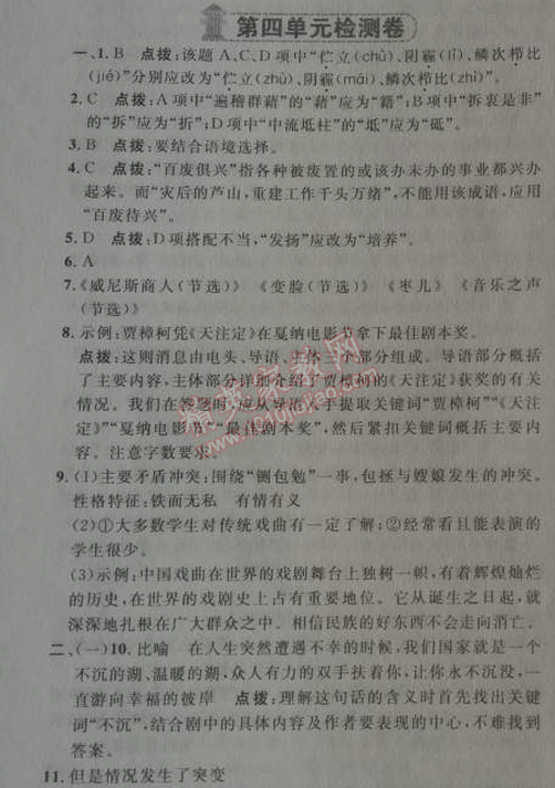 2014年綜合應(yīng)用創(chuàng)新題典中點(diǎn)九年級(jí)語(yǔ)文下冊(cè)人教版 四單元檢測(cè)卷