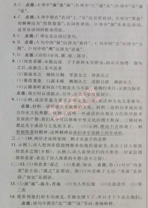 2014年綜合應(yīng)用創(chuàng)新題典中點(diǎn)九年級(jí)語(yǔ)文下冊(cè)人教版 六單元檢測(cè)卷