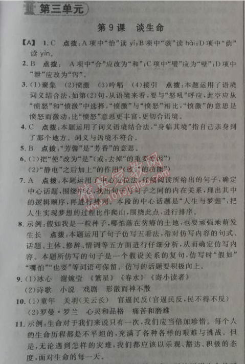 2014年綜合應(yīng)用創(chuàng)新題典中點九年級語文下冊人教版 9、談生命（冰心）