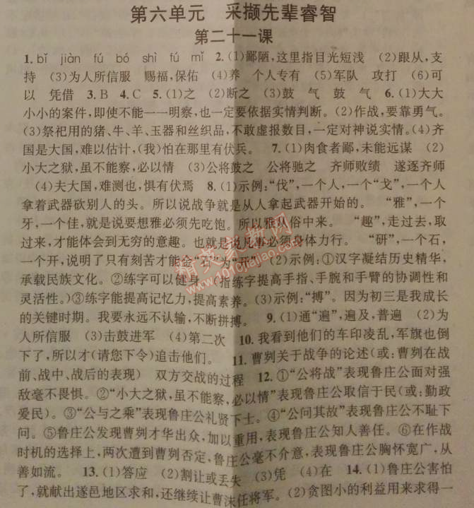 2014年名校课堂助教型教辅九年级语文下册人教版 21、曹刿论战 《左传》