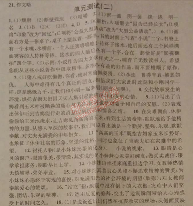 2014年名校课堂助教型教辅九年级语文下册人教版 单元测试二