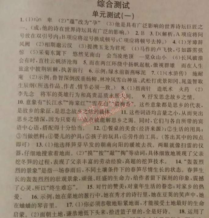 2014年名校課堂助教型教輔九年級(jí)語文下冊(cè)人教版 單元測(cè)試一