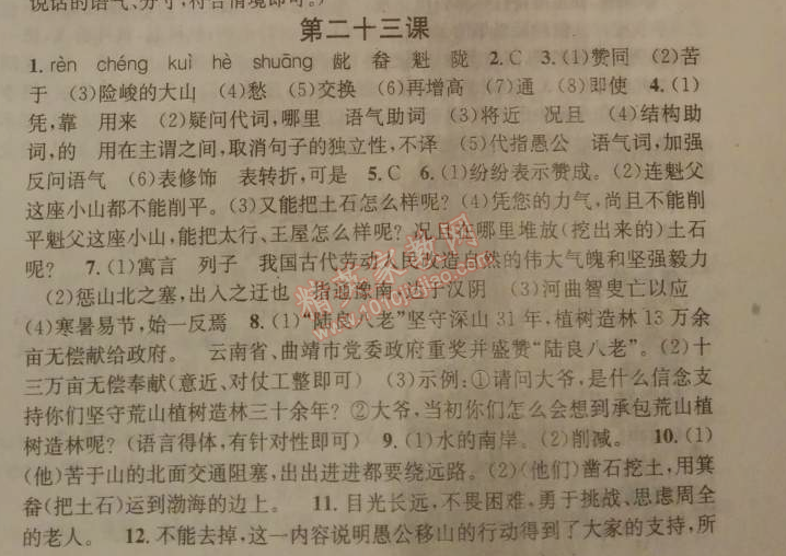 2014年名校课堂助教型教辅九年级语文下册人教版 23、愚公移山 《列子》