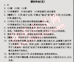 2015年全品学练考九年级语文下册人教版 课时作业五