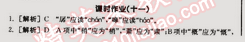 2015年全品學練考九年級語文下冊人教版 課時作業(yè)十一