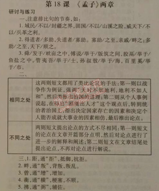 課本人教版九年級語文下冊 18、《孟子》兩章