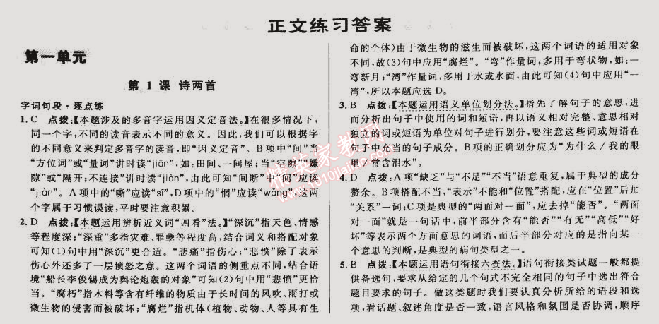 2015年綜合應(yīng)用創(chuàng)新題典中點九年級語文下冊人教版 第一單元1