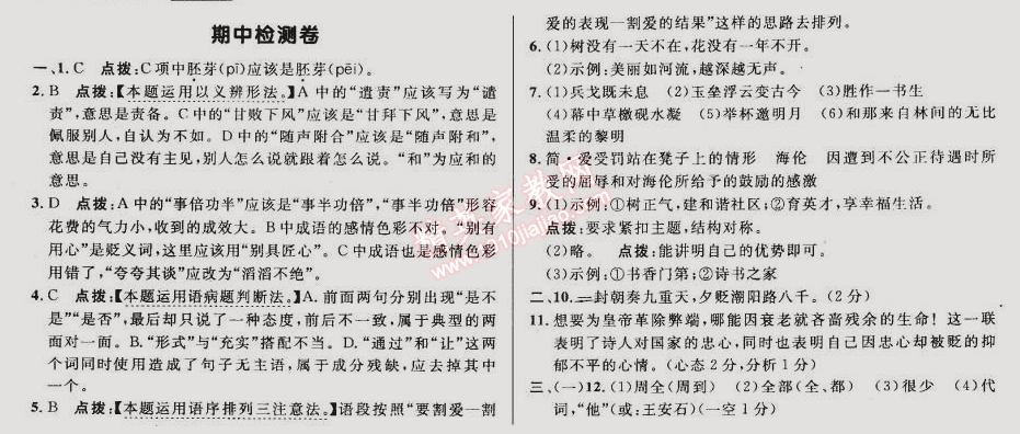 2015年綜合應用創(chuàng)新題典中點九年級語文下冊人教版 期中檢測卷