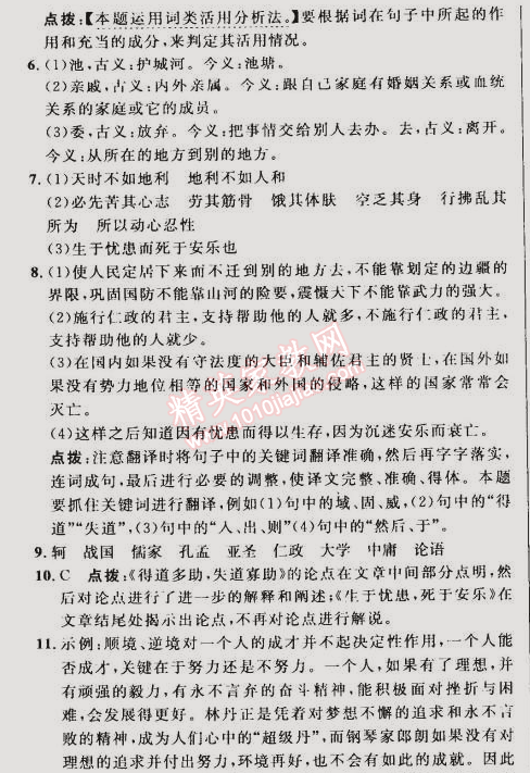 2015年綜合應(yīng)用創(chuàng)新題典中點(diǎn)九年級(jí)語(yǔ)文下冊(cè)人教版 18. 《孟子》兩章