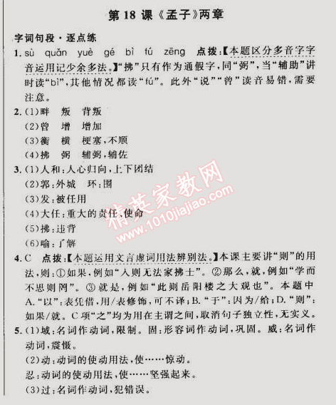 2015年綜合應(yīng)用創(chuàng)新題典中點(diǎn)九年級(jí)語(yǔ)文下冊(cè)人教版 18. 《孟子》兩章