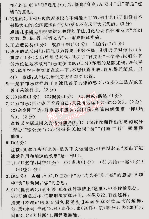 2015年綜合應(yīng)用創(chuàng)新題典中點(diǎn)九年級(jí)語(yǔ)文下冊(cè)人教版 22. 鄒忌諷齊王納諫 《戰(zhàn)國(guó)策》