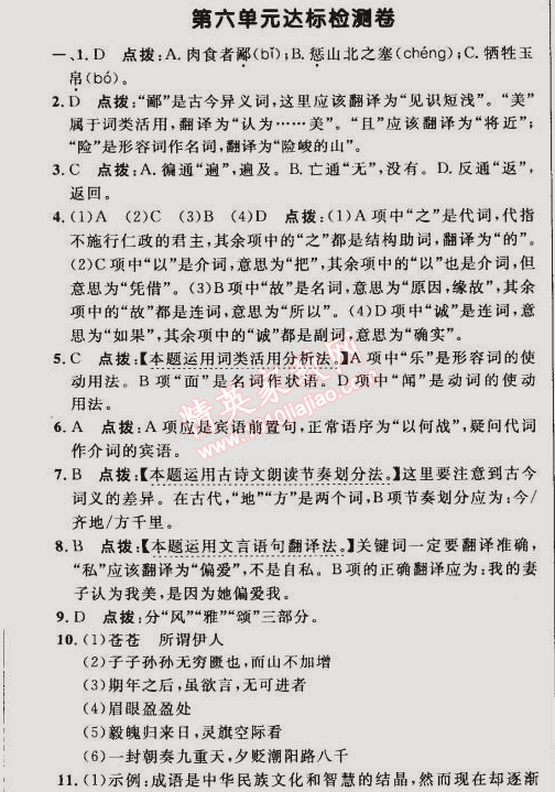 2015年綜合應(yīng)用創(chuàng)新題典中點(diǎn)九年級語文下冊人教版 第六單元達(dá)標(biāo)檢測卷