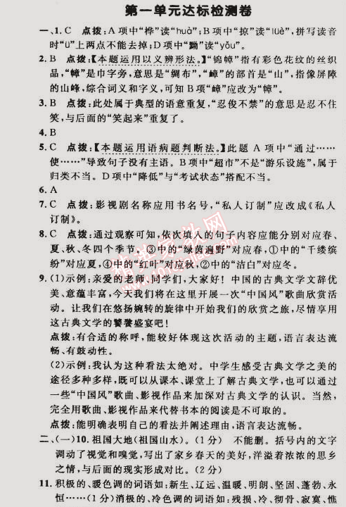 2015年綜合應用創(chuàng)新題典中點九年級語文下冊人教版 第一單元達標檢測卷