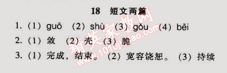 2014年52045模塊式全能訓(xùn)練七年級(jí)語(yǔ)文上冊(cè)人教版 18　短文兩篇