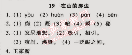 2014年52045模塊式全能訓練七年級語文上冊人教版 19　在山的那邊（王家新）