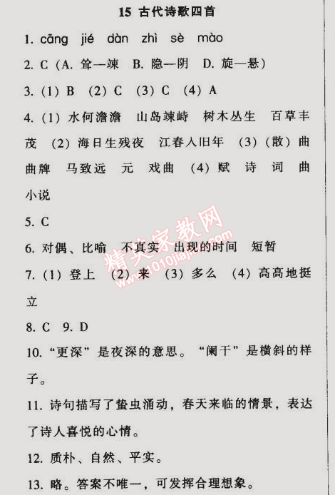 2014年52045模塊式全能訓練七年級語文上冊人教版 15　古代詩歌四首