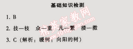 2014年52045模塊式全能訓練七年級語文上冊人教版 基礎知識檢測