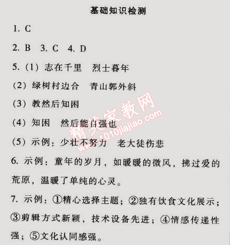 2014年52045模塊式全能訓(xùn)練七年級語文上冊人教版 基礎(chǔ)知識檢測