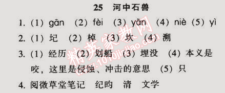 2014年52045模塊式全能訓(xùn)練七年級語文上冊人教版 25　河中石獸（紀(jì)昀）