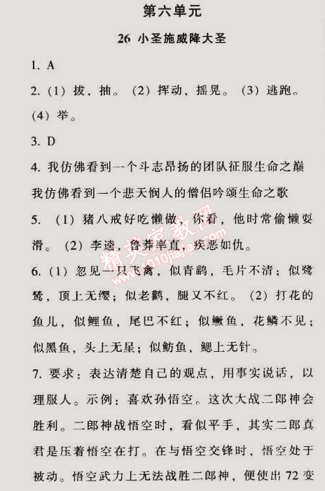 2014年52045模塊式全能訓(xùn)練七年級(jí)語文上冊人教版 第六單元26
