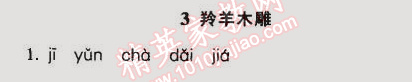 2014年52045模塊式全能訓(xùn)練七年級語文上冊人教版 3　羚羊木雕 （張之路）