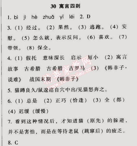 2014年52045模塊式全能訓(xùn)練七年級(jí)語文上冊人教版 30　寓言四則