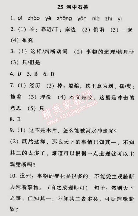 2014年52045模塊式全能訓(xùn)練七年級(jí)語文上冊(cè)人教版 25　河中石獸（紀(jì)昀）