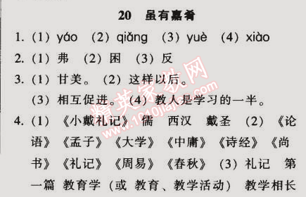 2014年52045模塊式全能訓(xùn)練七年級(jí)語文上冊(cè)人教版 20　雖有嘉肴 （《禮記》）