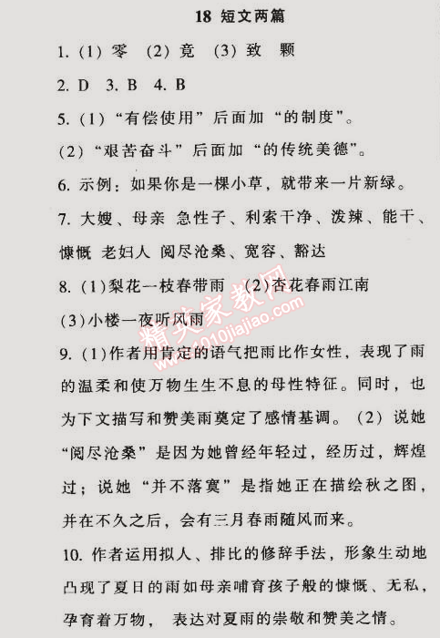 2014年52045模塊式全能訓(xùn)練七年級(jí)語文上冊(cè)人教版 18　短文兩篇