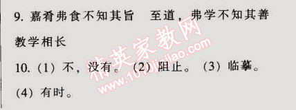 2014年52045模塊式全能訓(xùn)練七年級語文上冊人教版 20　雖有嘉肴 （《禮記》）