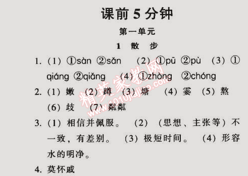 2014年52045模塊式全能訓練七年級語文上冊人教版 課前五分鐘第一單元1