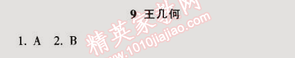 2014年52045模塊式全能訓(xùn)練七年級(jí)語(yǔ)文上冊(cè)人教版 9　王幾何（馬及時(shí)）