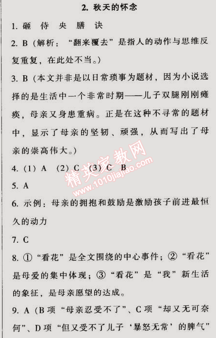 2014年52045模塊式全能訓(xùn)練七年級語文上冊人教版 2　秋天的懷念 （史鐵生）