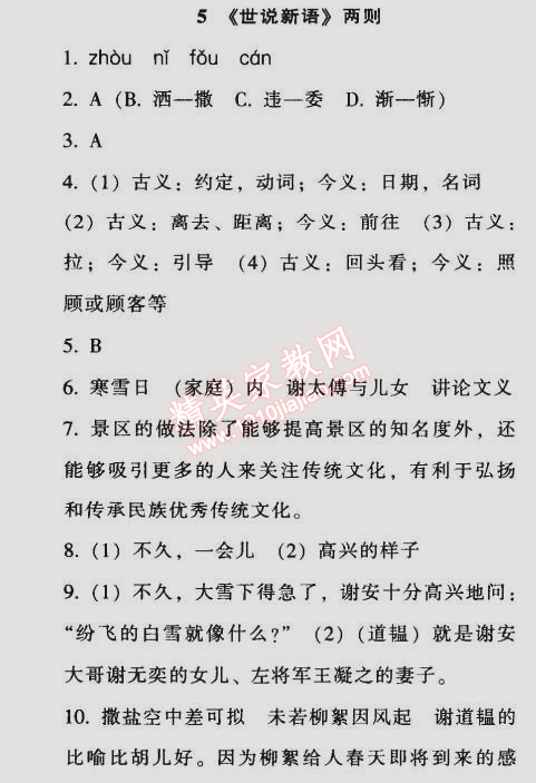 2014年52045模塊式全能訓(xùn)練七年級語文上冊人教版 5　《世說新語》兩則（劉義慶）