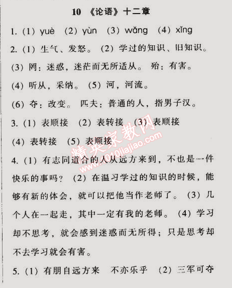 2014年52045模塊式全能訓練七年級語文上冊人教版 10　《論語》十二章