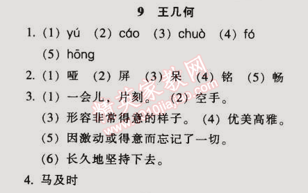 2014年52045模塊式全能訓(xùn)練七年級(jí)語文上冊(cè)人教版 9　王幾何（馬及時(shí)）