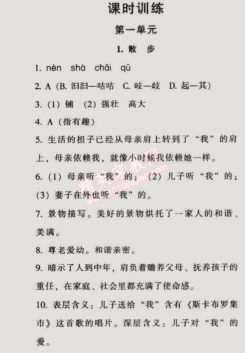 2014年52045模塊式全能訓(xùn)練七年級(jí)語(yǔ)文上冊(cè)人教版 課時(shí)訓(xùn)練第一單元1