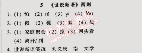 2014年52045模塊式全能訓(xùn)練七年級語文上冊人教版 5　《世說新語》兩則（劉義慶）
