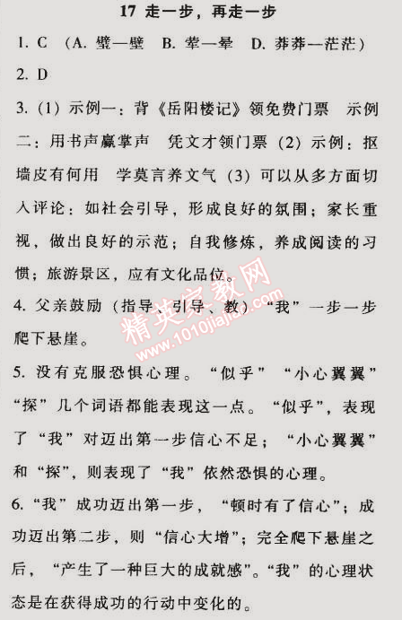 2014年52045模塊式全能訓(xùn)練七年級(jí)語(yǔ)文上冊(cè)人教版 17　走一步，再走一步（莫頓·亨特）
