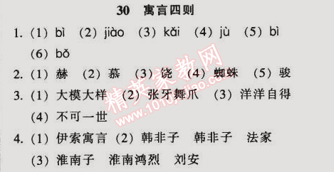 2014年52045模塊式全能訓練七年級語文上冊人教版 30　寓言四則