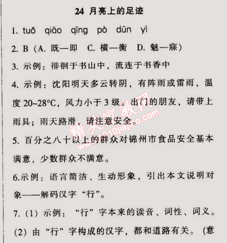 2014年52045模塊式全能訓(xùn)練七年級(jí)語(yǔ)文上冊(cè)人教版 24　月亮上的足跡（朱長(zhǎng)超）