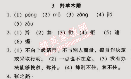 2014年52045模塊式全能訓練七年級語文上冊人教版 3　羚羊木雕 （張之路）
