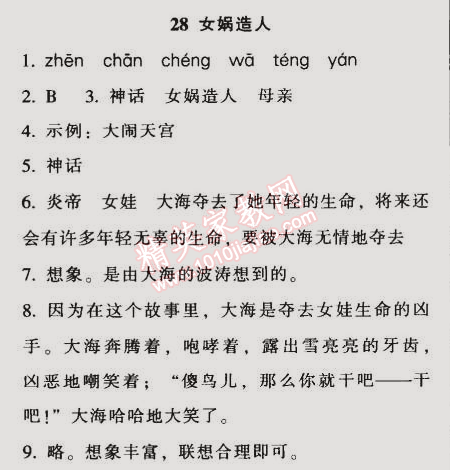 2014年52045模塊式全能訓(xùn)練七年級(jí)語(yǔ)文上冊(cè)人教版 28　女媧造人（袁珂）