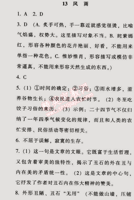 2014年52045模塊式全能訓練七年級語文上冊人教版 13　風雨（賈平凹）