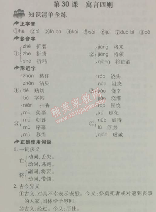 2014年5年中考3年模拟初中语文七年级上册人教版 第三十课