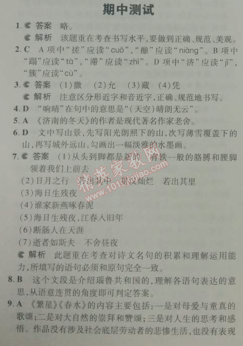 2014年5年中考3年模擬初中語文七年級上冊人教版 期中測試